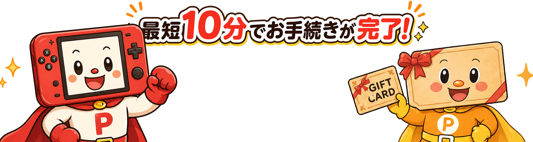 最短10分でカンタン申し込み！