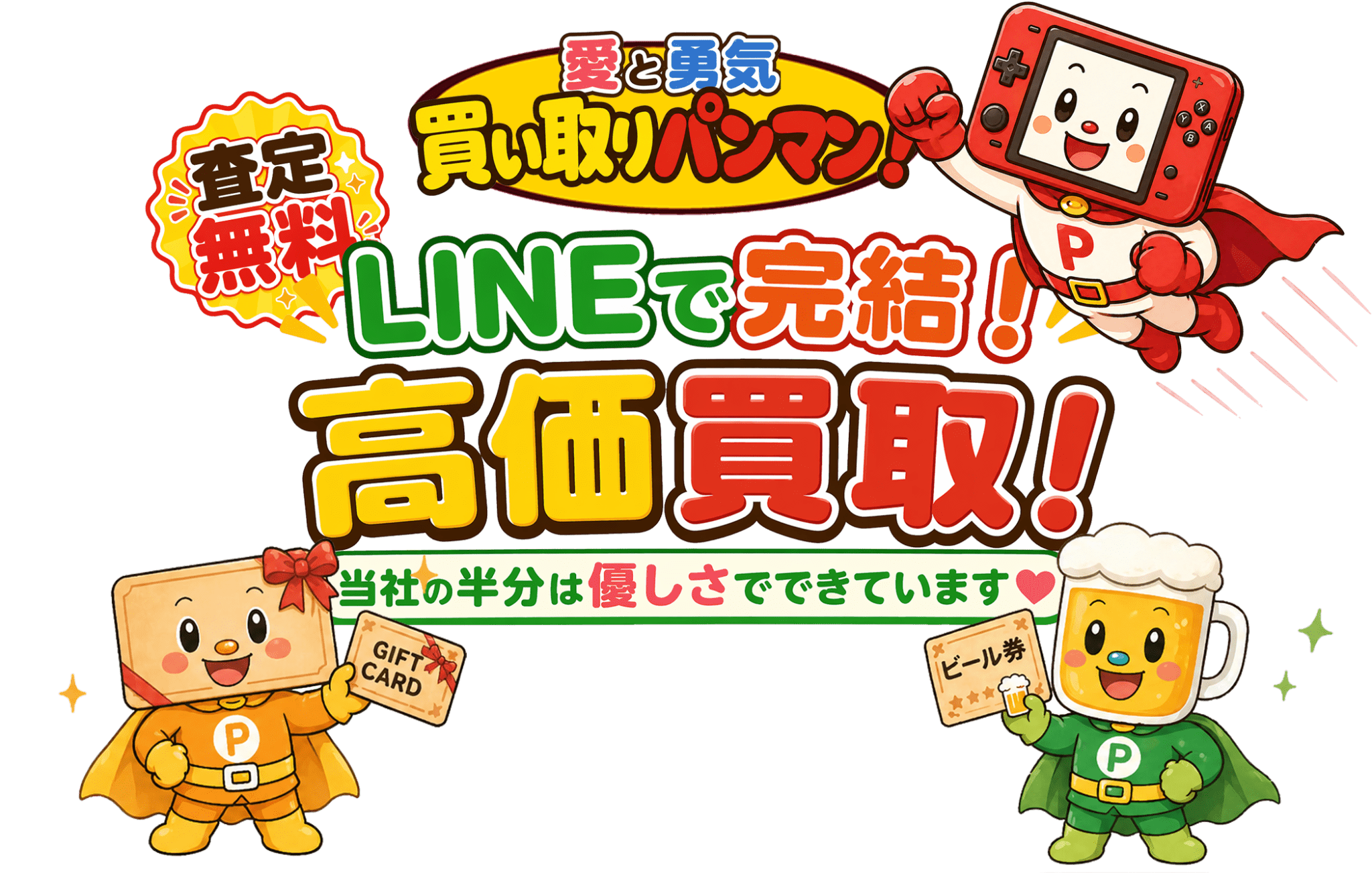 LINEで完結！簡単買取[最短10分][査定無料][複雑な項目無し]