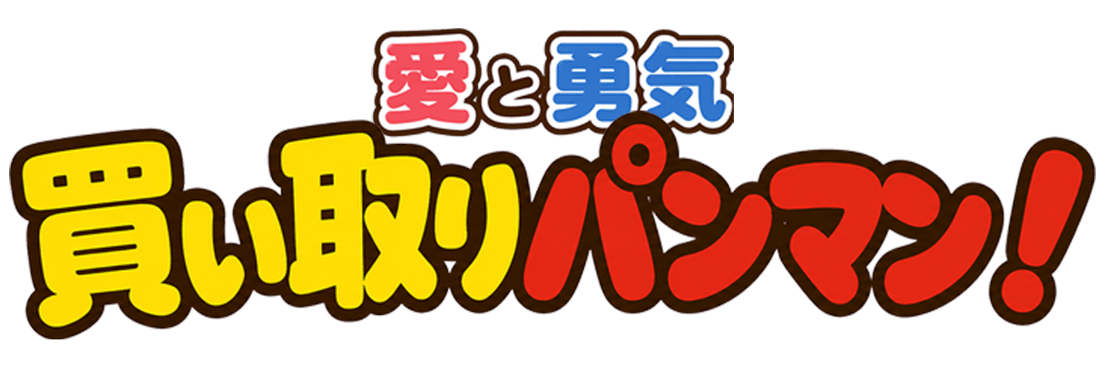 買取パンマン